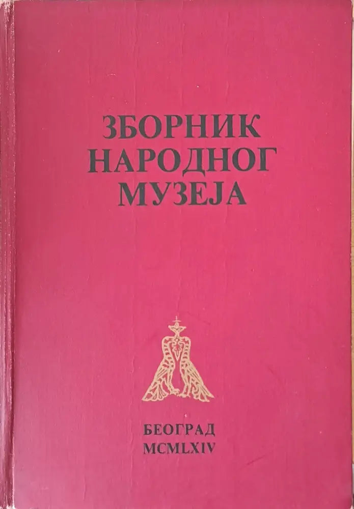 Зборник Народног музеjа у Београду ІV - Книги