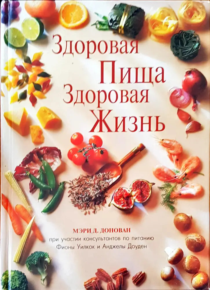 Здоровая пища здоровая жзнь - Книги