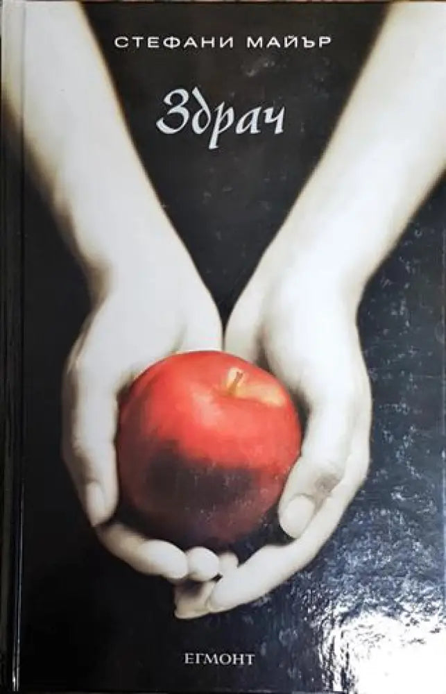 Здрач (2477) - Книга
