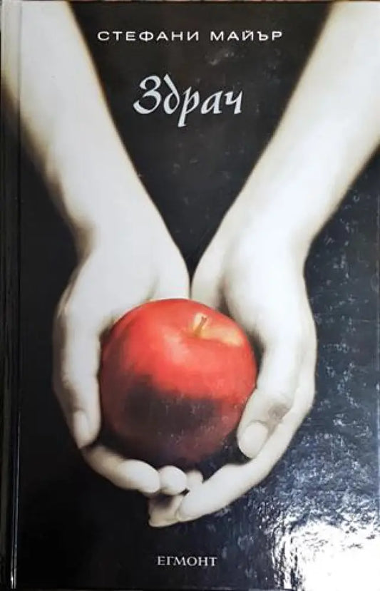Здрач (2477) - Книга
