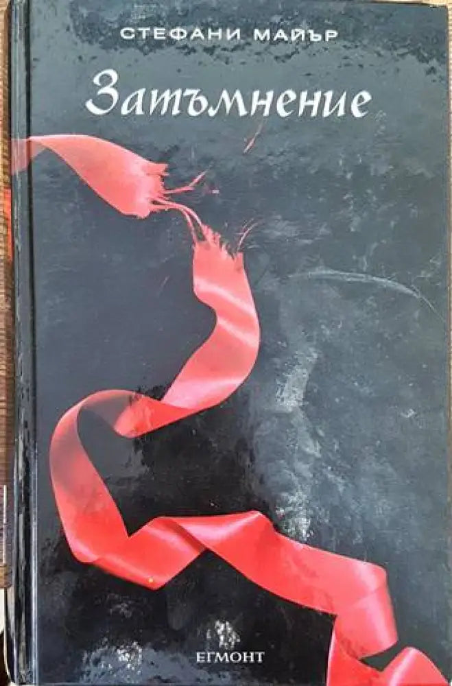 Здрач. Книга 3: Затъмнение - Книги