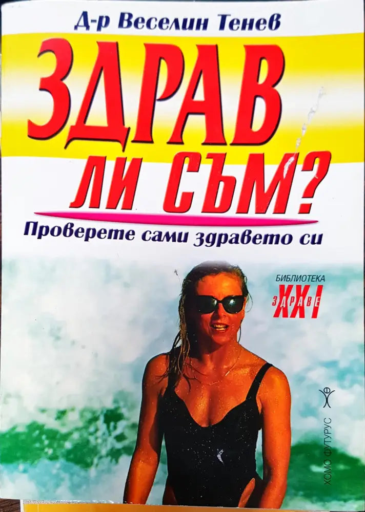 Здрав ли съм - Книги