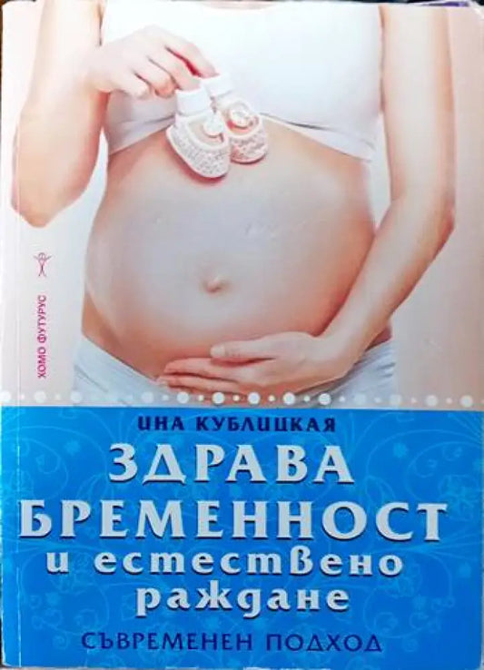 Здрава бременност и естествено раждане - Книги