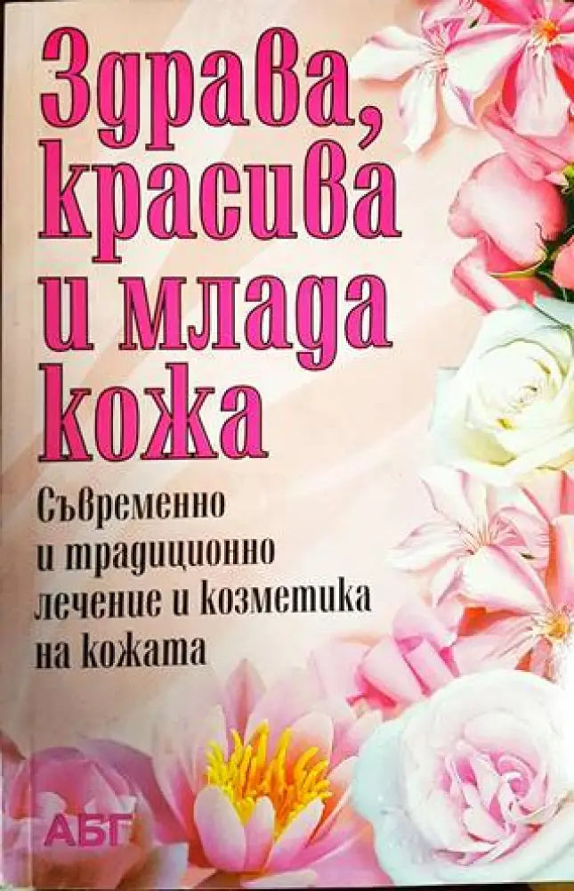 Здрава красива и млада жена - Книги