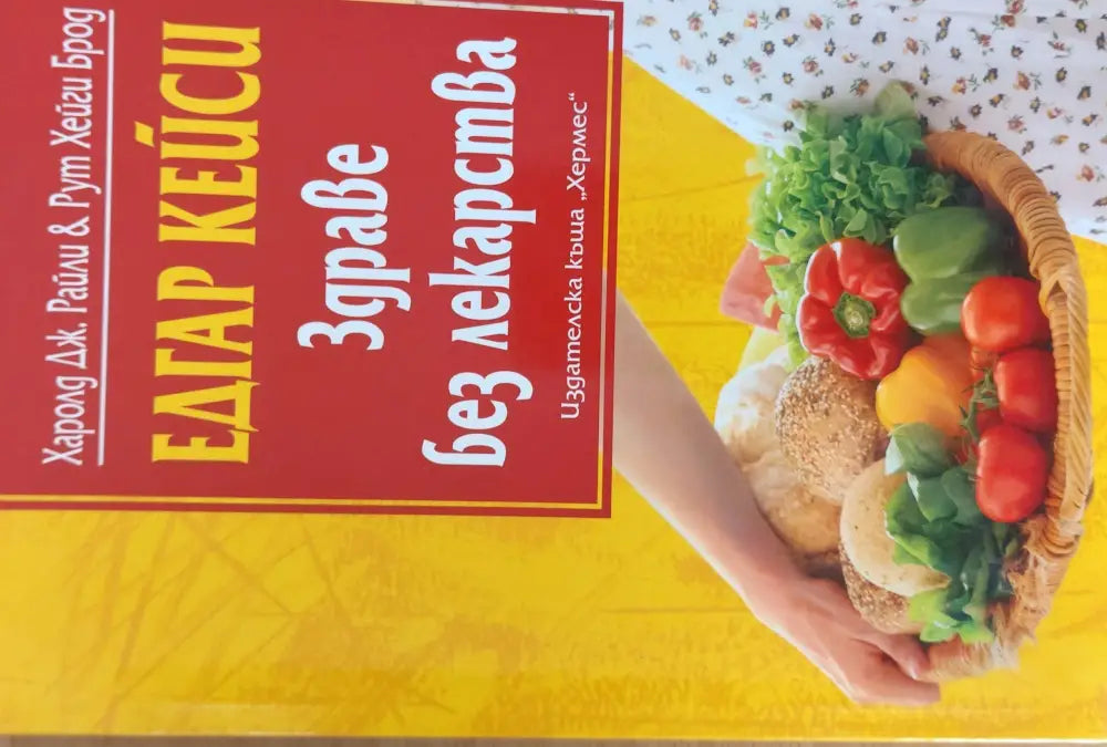 Здраве без лекарства - Книги