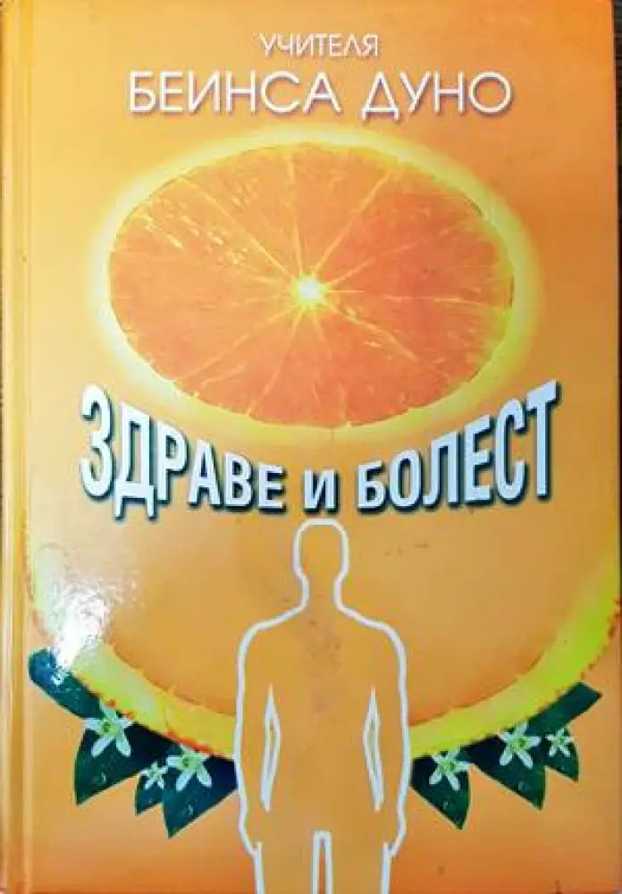 Здраве и болест (4499) - Книга
