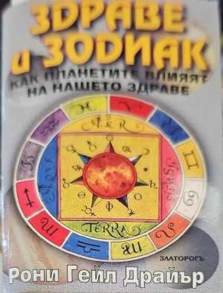 Здраве и зодиак (1089) - Книга