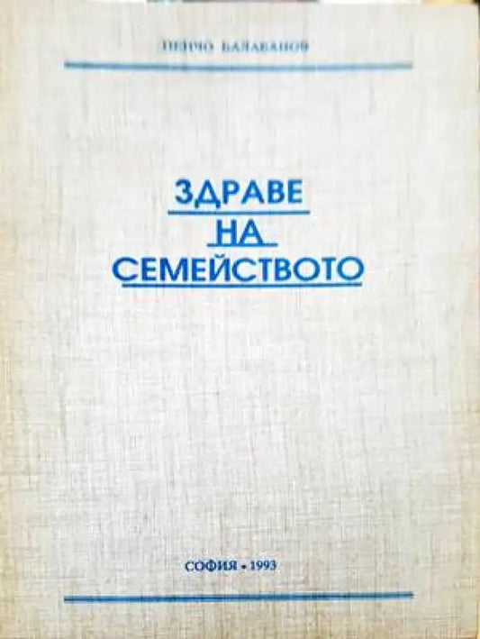 Здраве на семейството - Книги