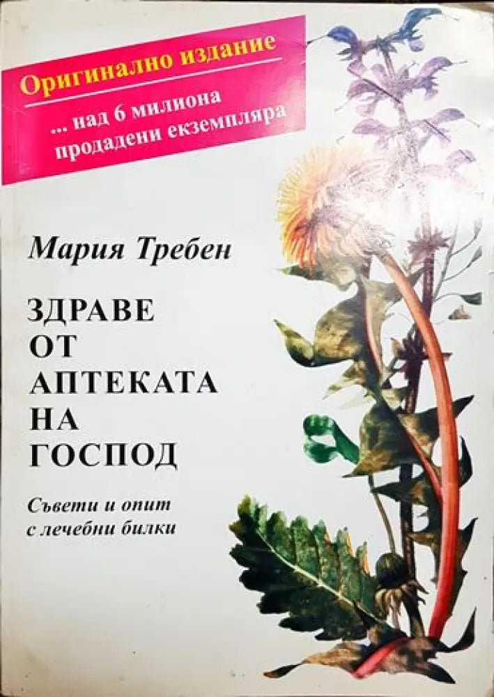 Здраве от аптеката на Господ (2411) - Много добро - Книга