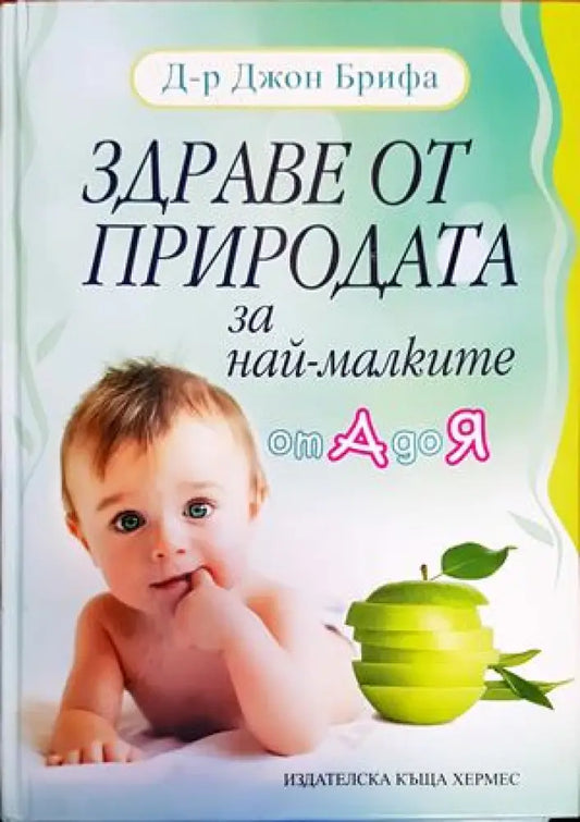 Здраве от природата за най-малките от А до Я (1615) - Книга