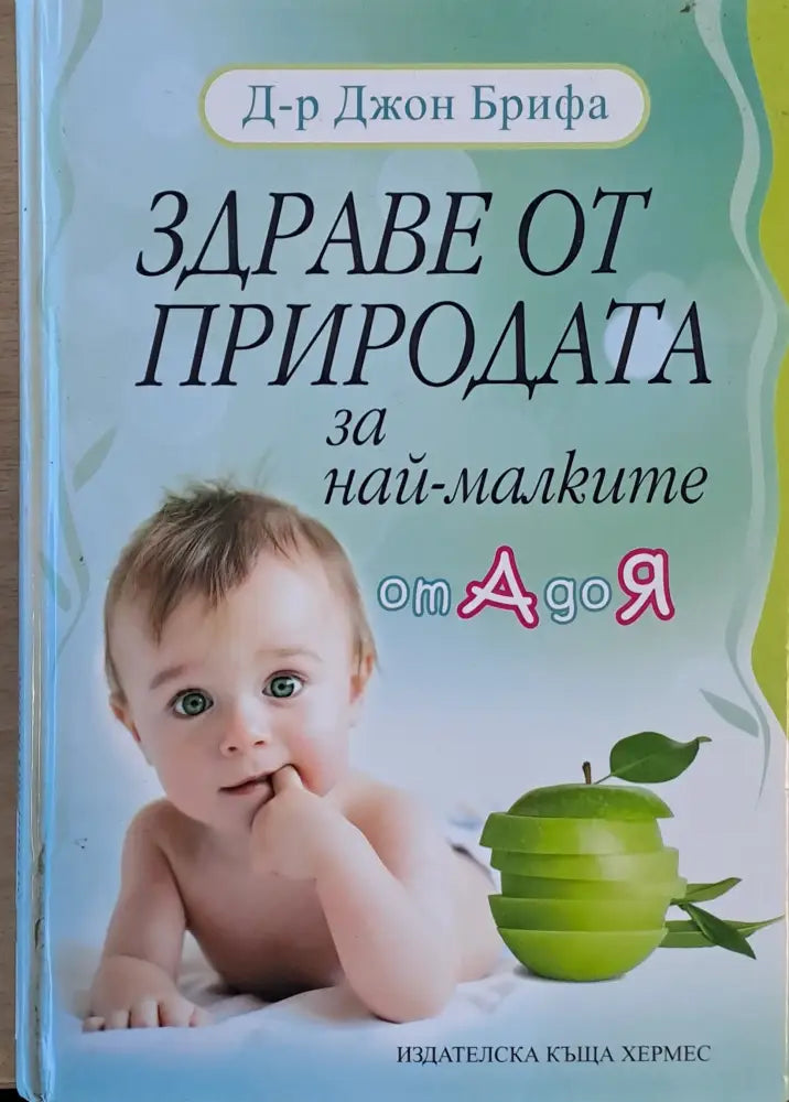 Здраве от природата за най-малките от А до Я - Книги