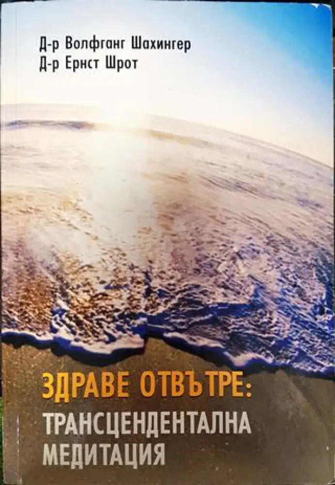 Здраве отвътре: Трансцендентална медитация - Книга