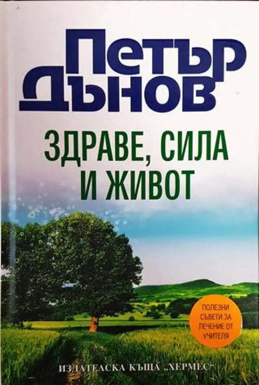 Здраве сила и живот (4914) - Книга