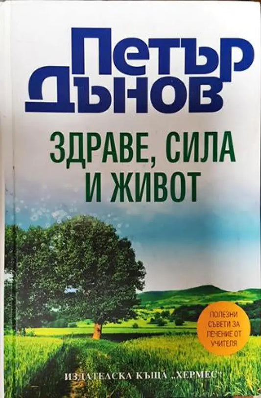 Здраве сила и живот - Книги