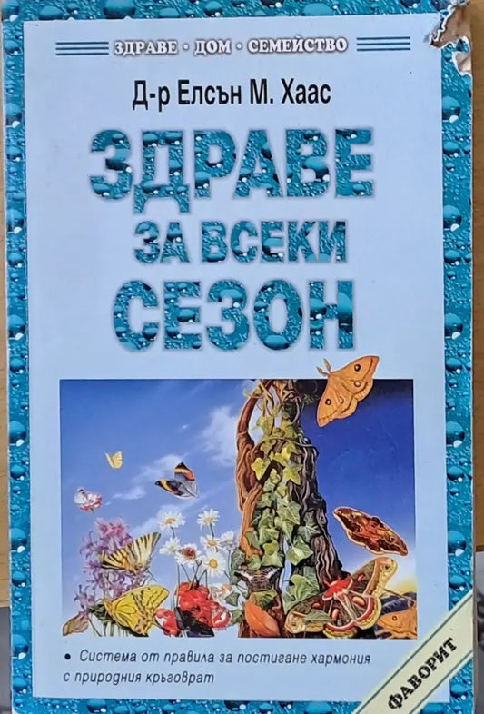 Здраве за всеки сезон - Книги