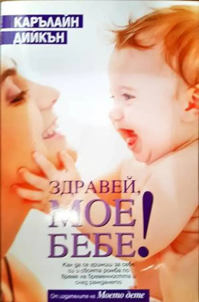 Здравей мое бебе! - Книги