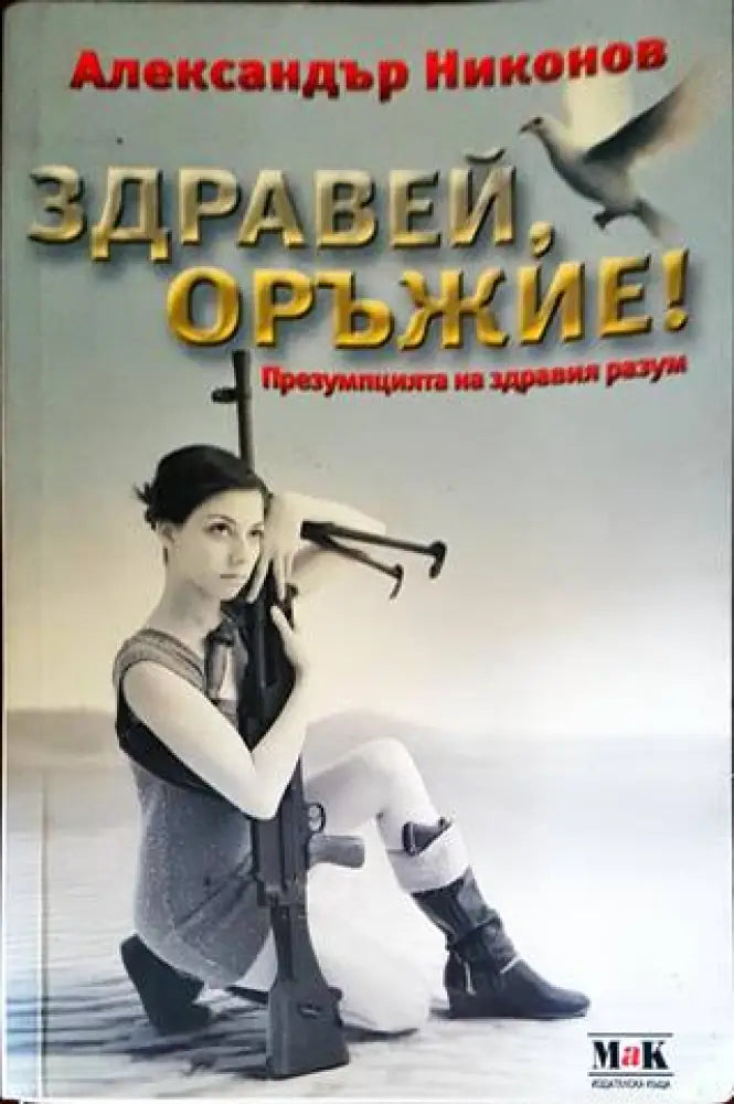 Здравей оръжие! - Книги
