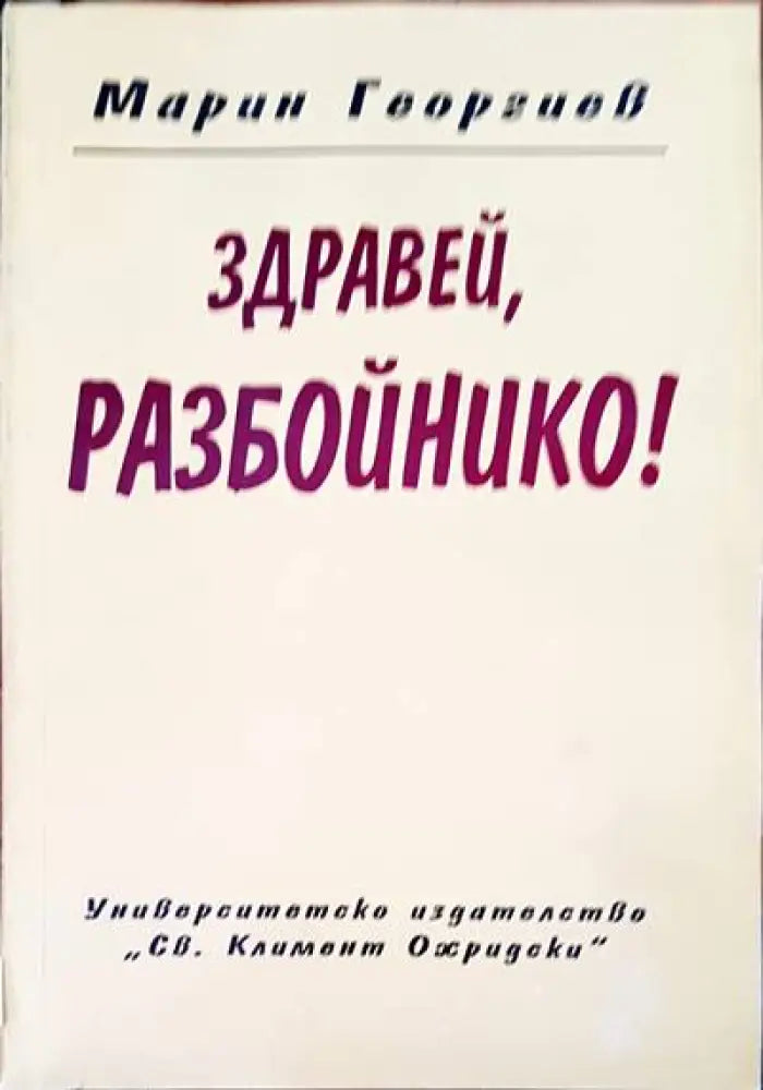 Здравей разбойнико! - Книги