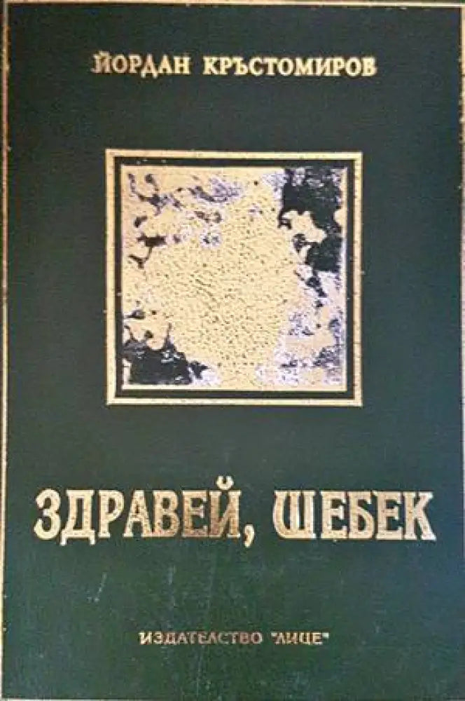 Здравей Шебек - Книги