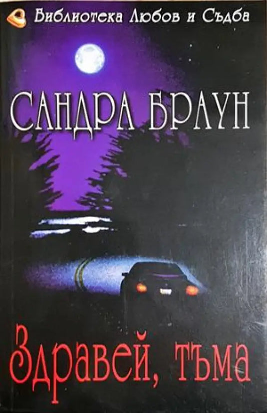 Здравей тъма - Сандра Браун (1848) - Книга