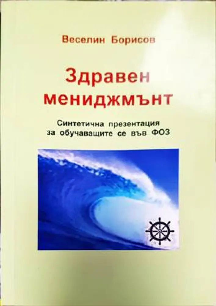 Здравен мениджмънт - Книги