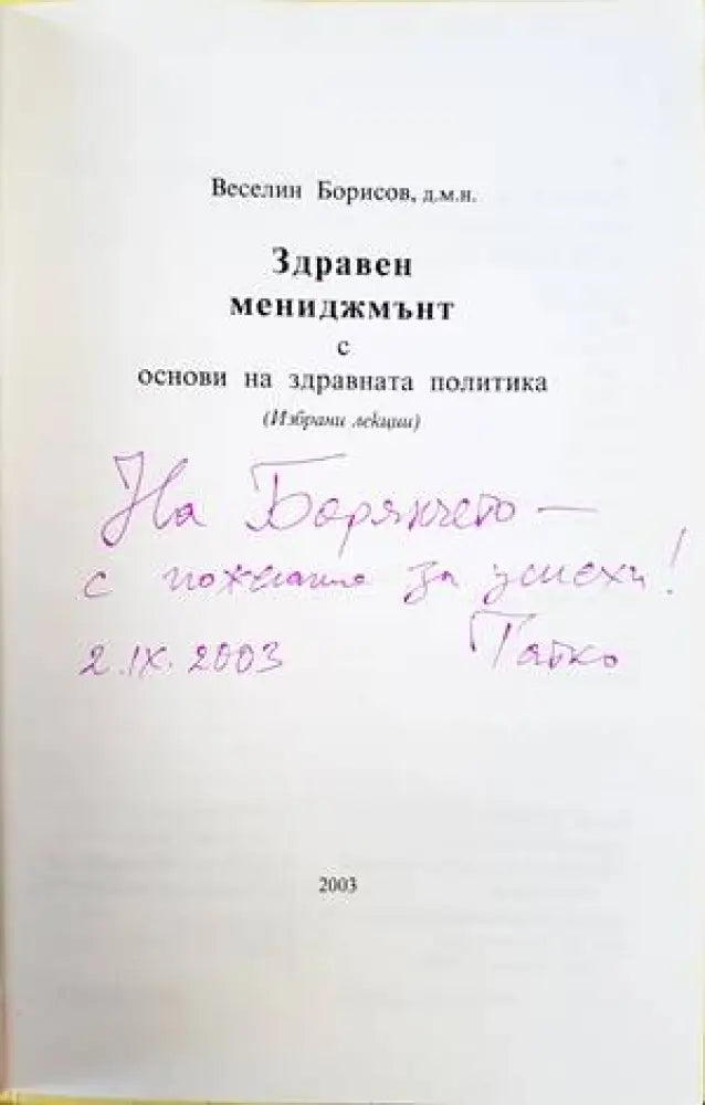 Здравен мениджмънт с основи на здравната политика - Книги