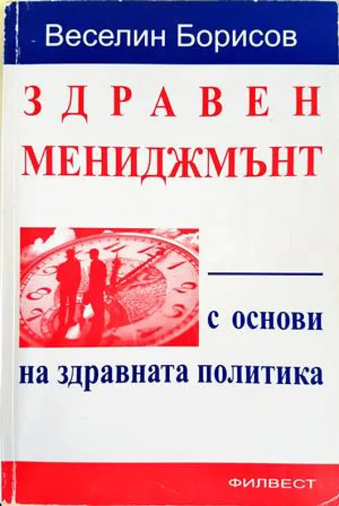 Здравен мениджмънт с основи на здравната политика - Книги