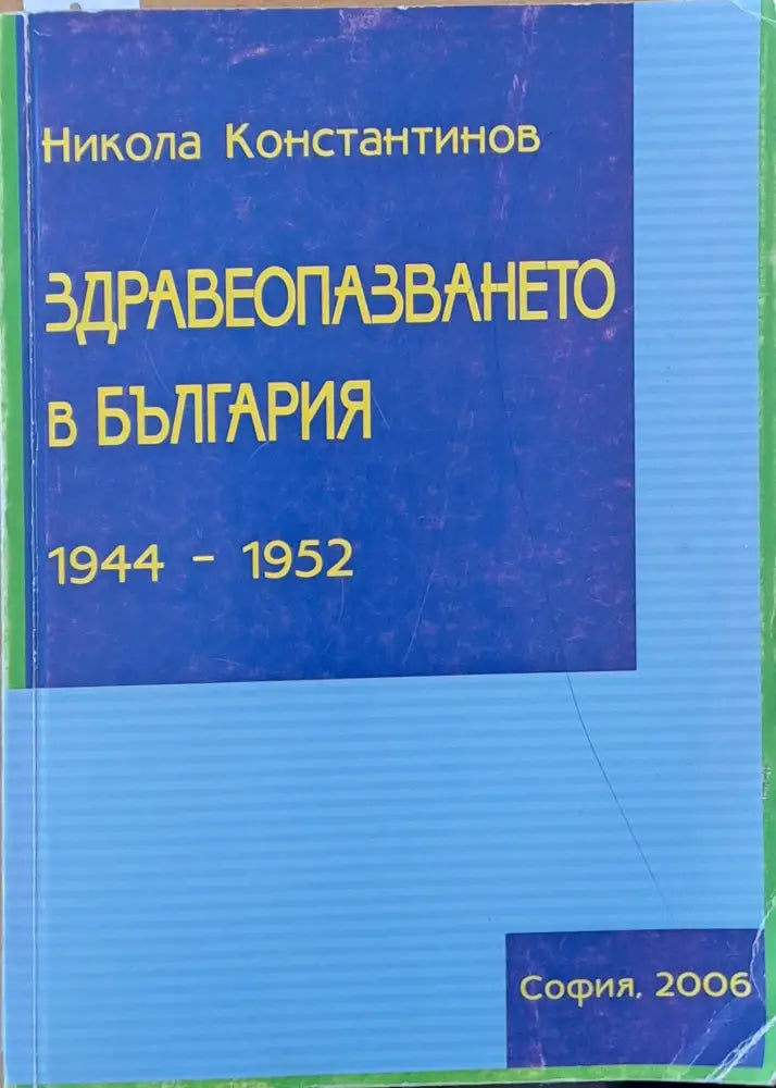 Здравеопазването в България 1944-1952 - Книги