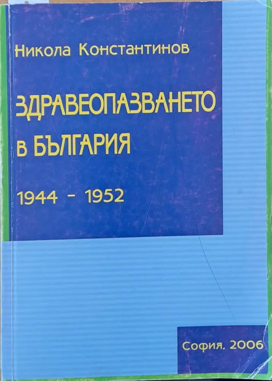 Здравеопазването в България 1944-1952 - Книги