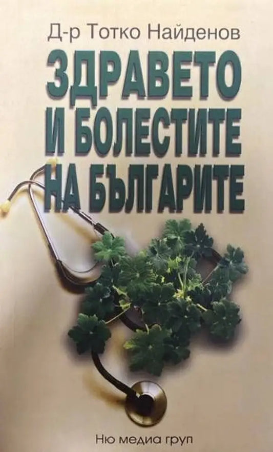 Здравето и болестите на българите - Книги