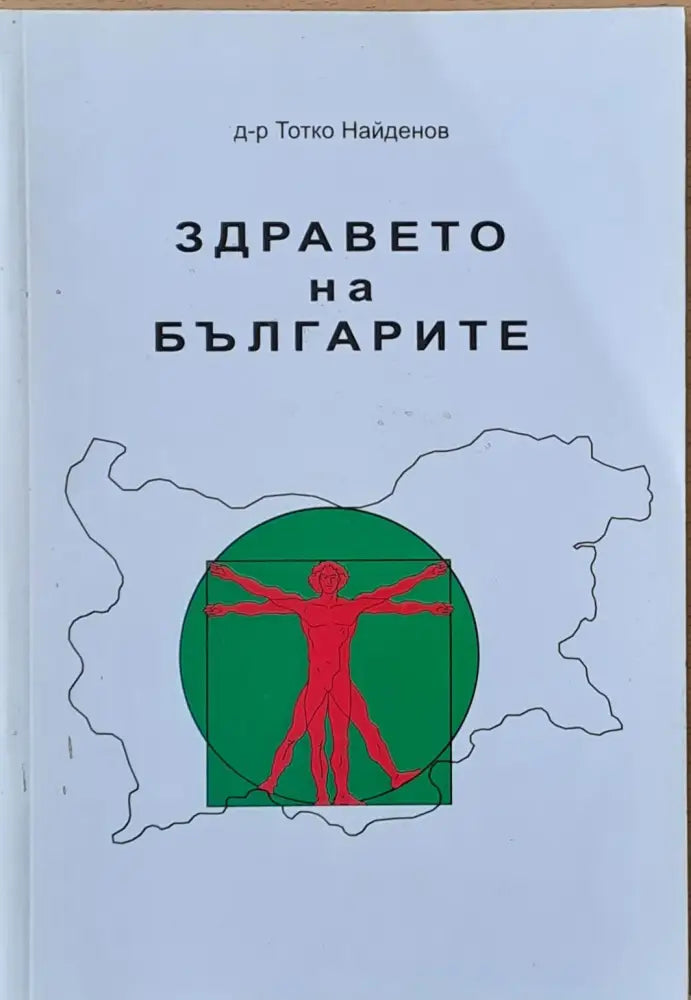 Здравето на българите - Книги