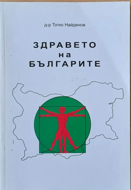 Здравето на българите - Книги