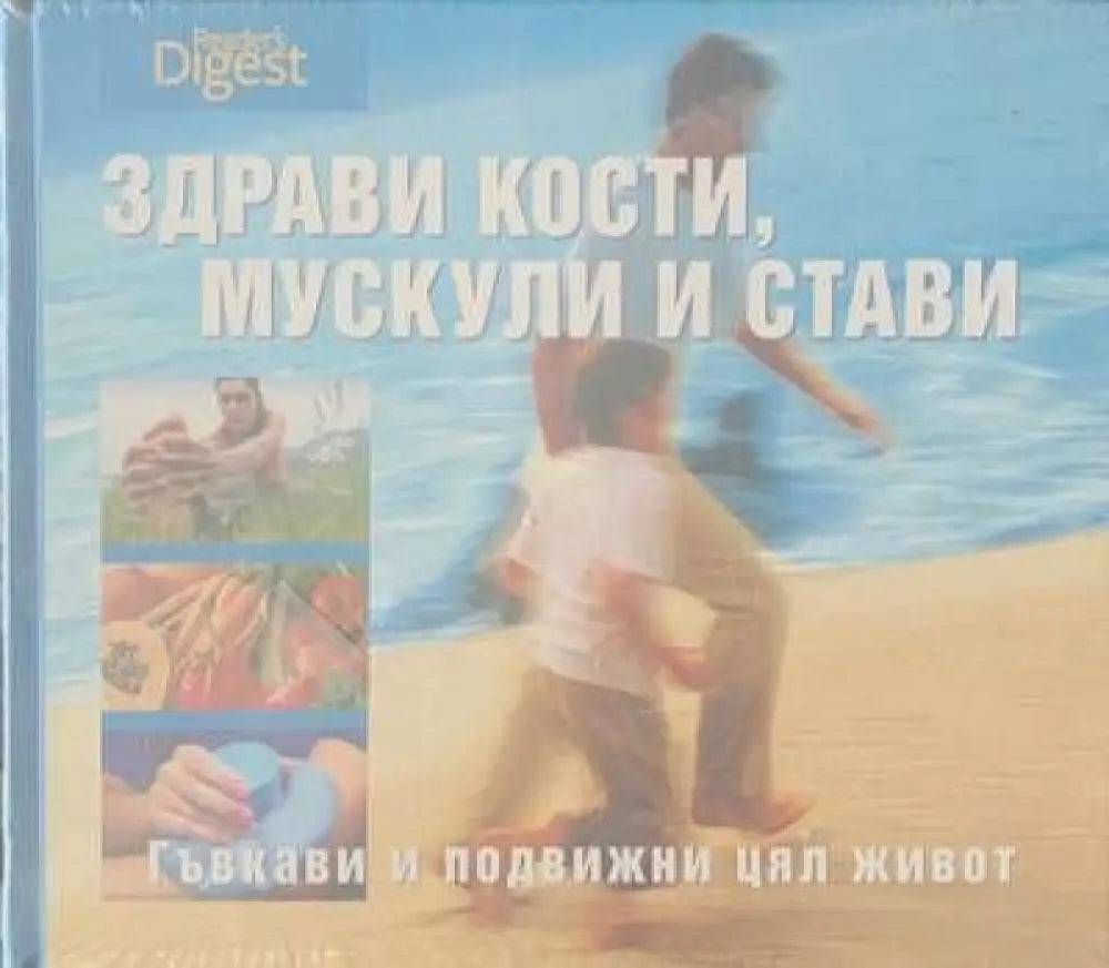 Здрави кости мускули и стави - Книги