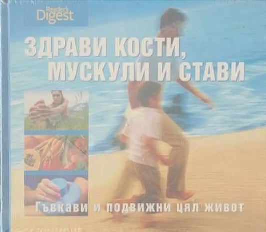 Здрави кости мускули и стави - Книги