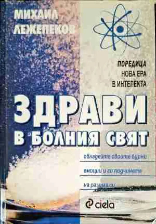 Здрави в болния свят - Книга