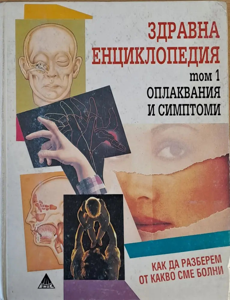 Здравна енциклопедия том 1 - оплаквания и симптоми - Книги
