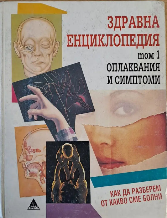 Здравна енциклопедия том 1 - оплаквания и симптоми - Книги