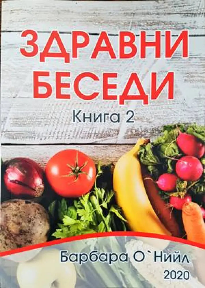 Здравни беседи. Книга 2 (1430) - Книги