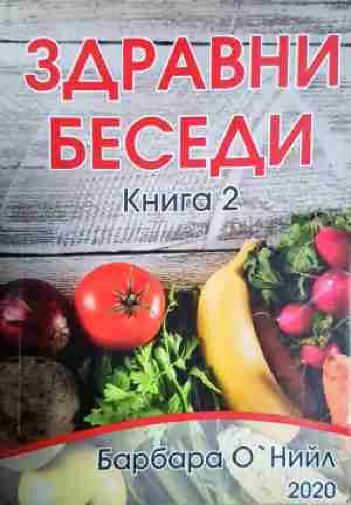 Здравни беседи. Книга 2 (2433) - Книга