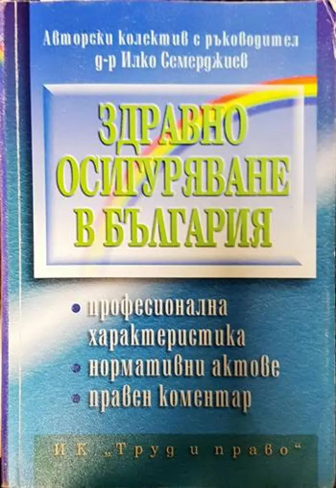 Здравно осигуряване в България - Книги