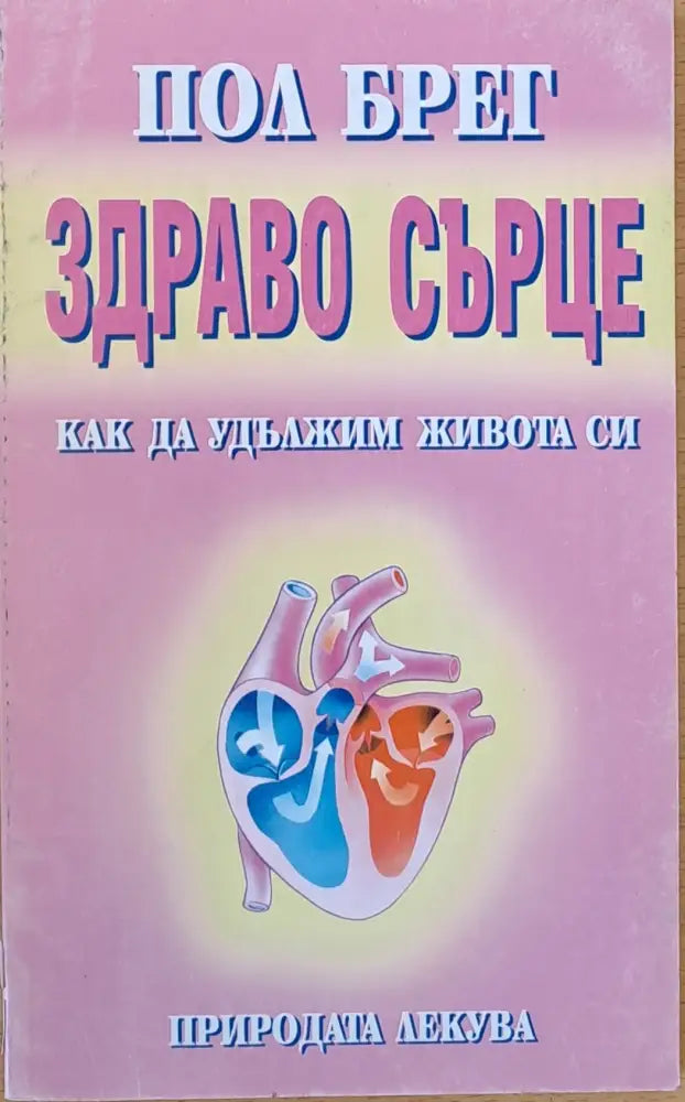 Здраво сърце Как да удължим живота си - Книги