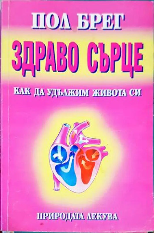 Здраво сърце - Книги