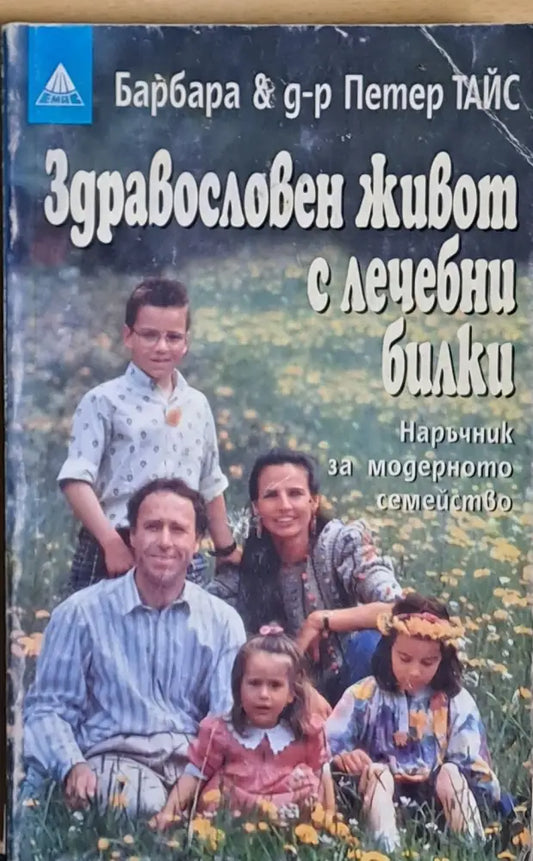 Здравословен живот с лечебни билки - Книги