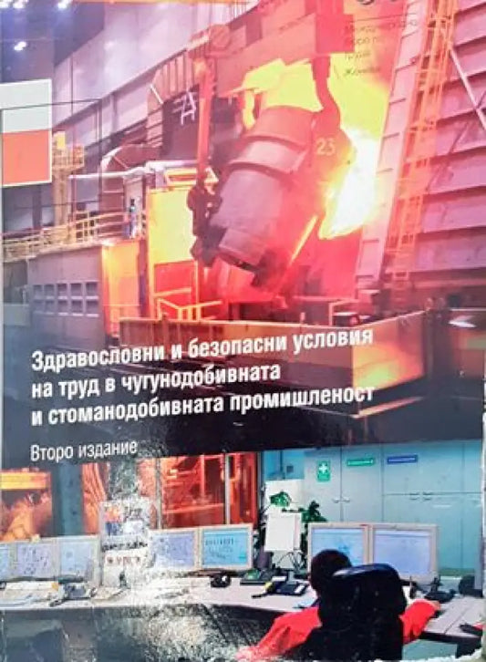 Здравословни и безопасни условия на труд в чугунодобивната и стоманодобивната промишленост - Книги