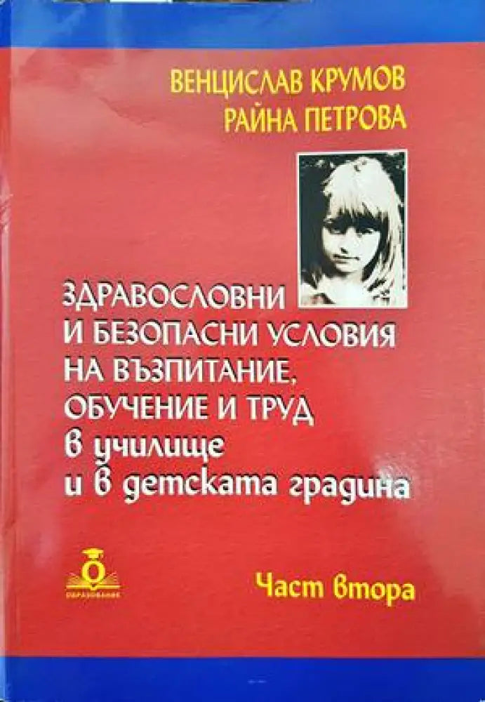 Здравословни и безопасни условия на възпитание обучение и труд в училище и в детската градина. Част 2 - Книги
