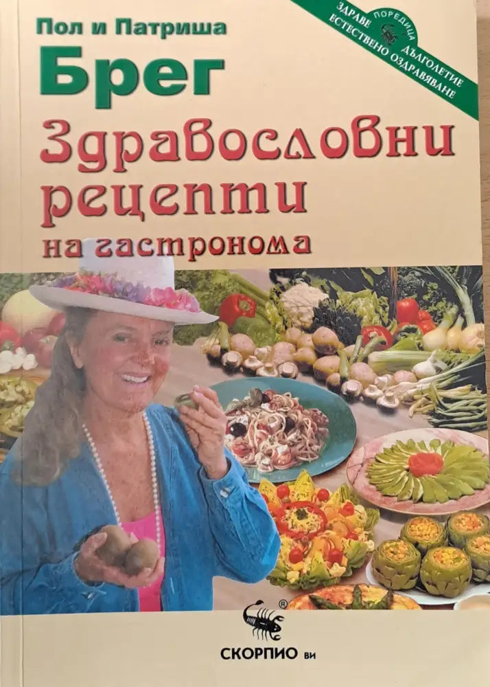Здравословни рецепти на гастронома - Книги