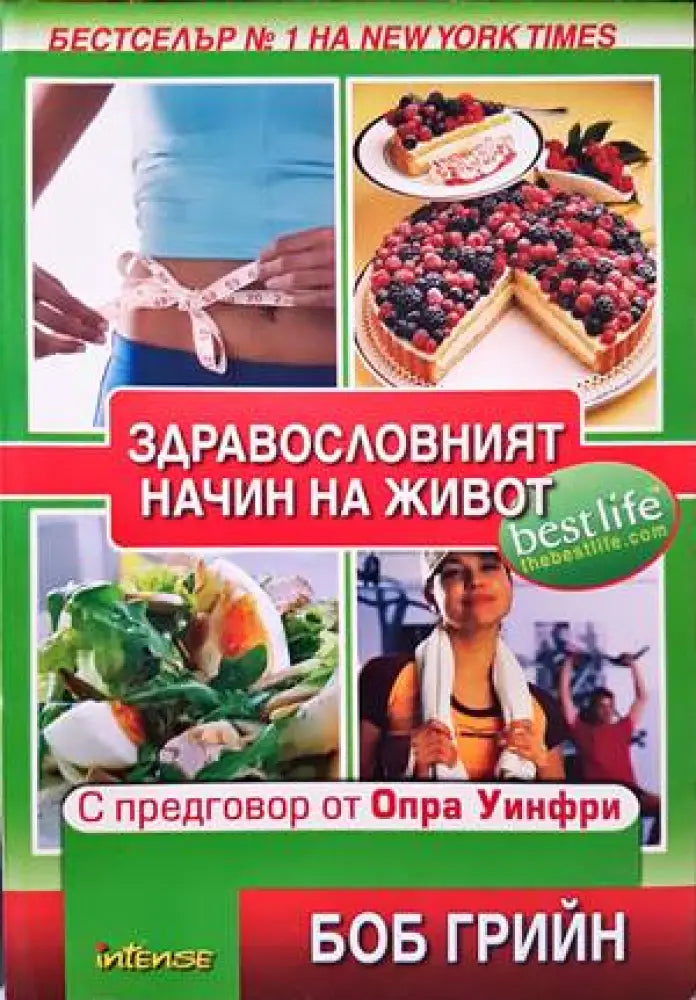 Здравословният начин на живот - Книги