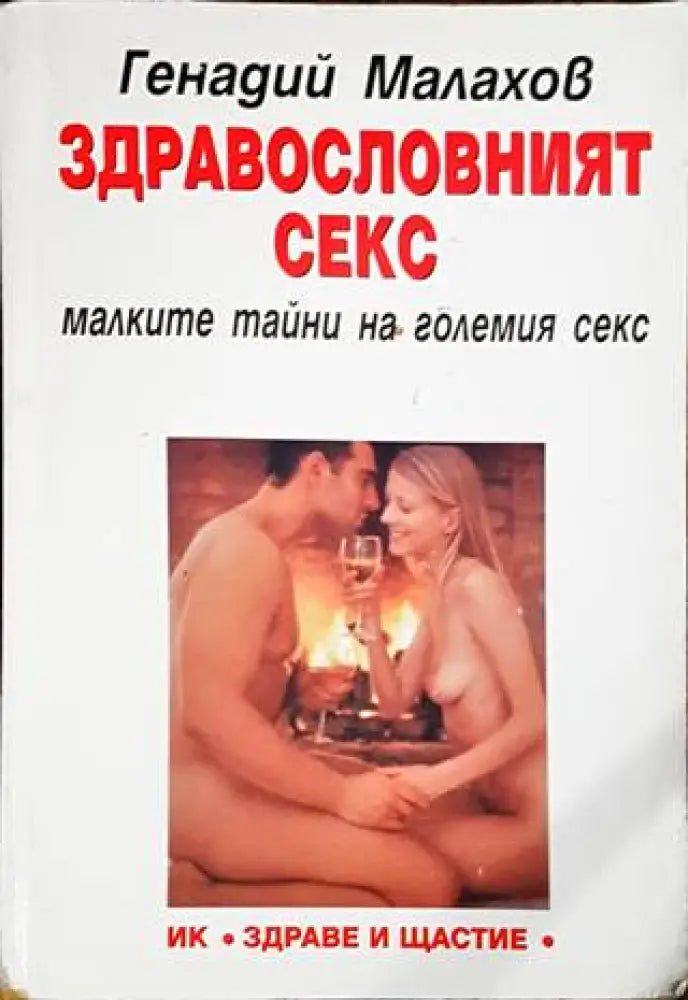 Здравословният секс - Книги
