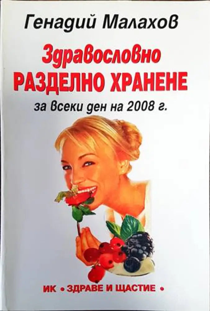 Здравословно разделно хранене - Книги
