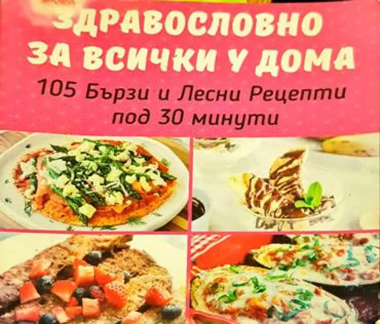 Здравословно за всички у дома - Книга
